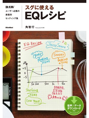 cover image of スグに使えるEQレシピ　DAWユーザー必携の楽器別セッティング集